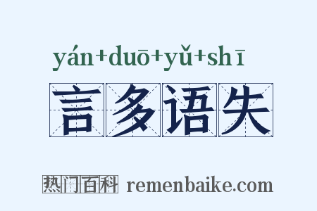 言多语失是什么意思的图片
